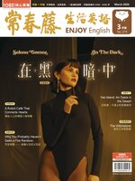 Ivy League Enjoy English 常春藤生活英語